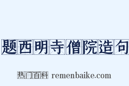 题西明寺僧院造句是什么意思的图片